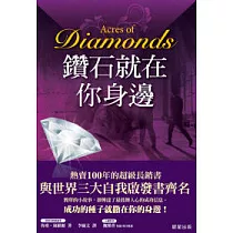鑽石就在你身邊