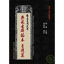 國立臺灣大學典藏古碑拓本—臺灣篇