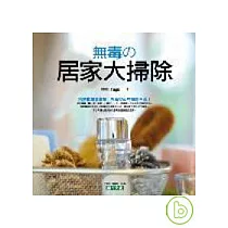 無毒的居家大掃除