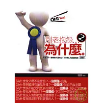 別老是抱怨...為什麼(2)