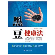 黑豆健康法