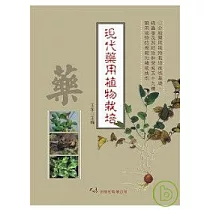 現代藥用植物栽培