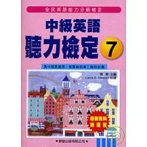 中級英語聽力檢定7(書+MP3)