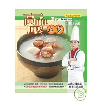 高血壓止步