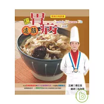 讓胃病遠離