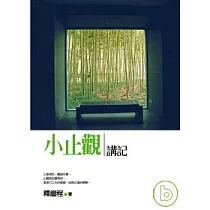 小止觀講記