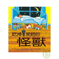 吃掉黑暗的怪獸
