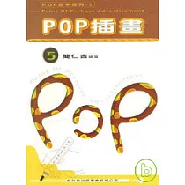 POP高手系列5─POP插畫