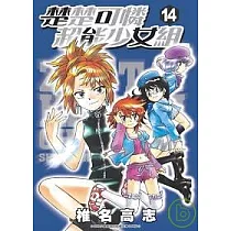 楚楚可憐超能少女組 14