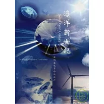 海洋新世紀─21世紀藍色革命新時代