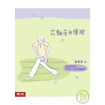 花飄落我懷裡 ：薰衣草森林兩個女生的幸福繪本