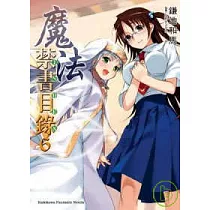 魔法禁書目錄06