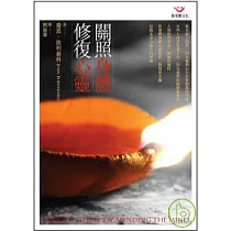關照身體.修復心靈
