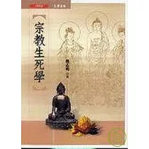 宗教生死學