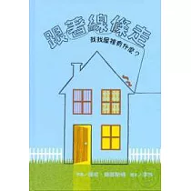 跟著線條走：找找屋裡有什麼?