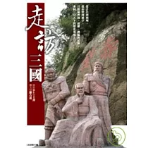 走訪三國