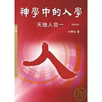 神學中的人學 天地人合一