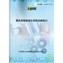 餐飲業職業衛生教育訓練教材