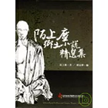 陌上塵鄉土小說精選集