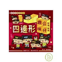 創意市集系列6─四邊形趣味公仔.紙箱紙盒