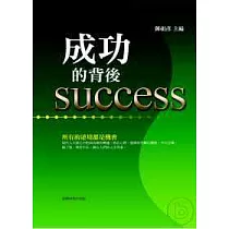 成功的背後