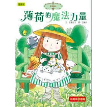 香草魔女03：薄荷的魔法力量(中高年級讀本)