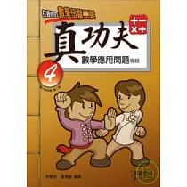 真功夫數學應用問題專輯 四年級(2)