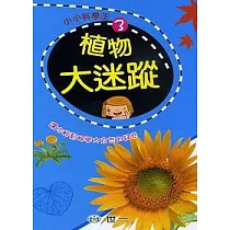 植物大迷蹤