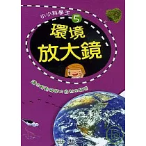 環境放大鏡