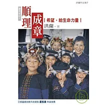 順理成章：希望，給生命力量─講理就好7