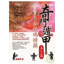 奇門遁甲占卜篇─卜卦解碼精撰