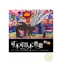 可不可以不勇敢?