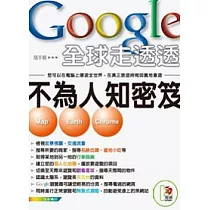 Google 全球走透透─不為人知密笈