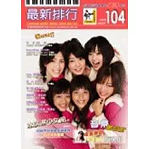 簡譜：最新排行 第104冊 (適用鋼琴、電子琴、吉他、Bass、爵士鼓等樂器)