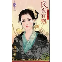 歲歲有今朝之一 良夜有期