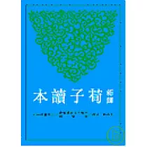 新譯荀子讀本