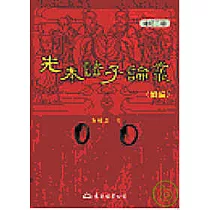 先秦諸子論叢