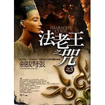 法老王之咒之3：劍拔弩張