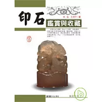 印石鑑賞與收藏