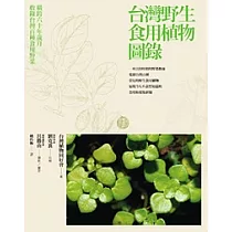 台灣野生食用植物圖錄