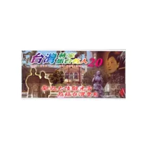 台灣蔣家 旅台名人20