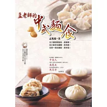 孟老師的中式麵食(附DVD)