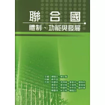 聯合國：體制、功能與發展