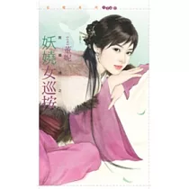 妖嬈女巡按【救姻緣之二】(拆封不退)