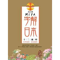Miya字解日本─十二歲時