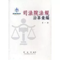 司法院法規沿革彙編(一套6冊不分售)精裝