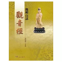 簡明白話觀音經
