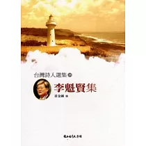 台灣詩人選集25：李魁賢集