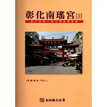 彰化縣第3級古蹟導覽叢書24彰化南瑤宮