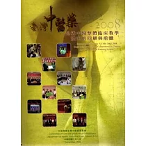 建構中醫整體臨床教學體系的回顧與前瞻